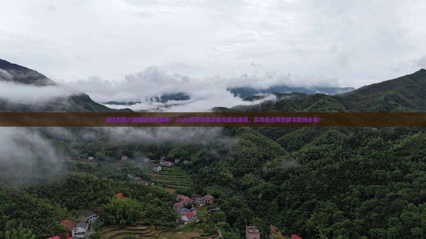 清远到四川成都必去地