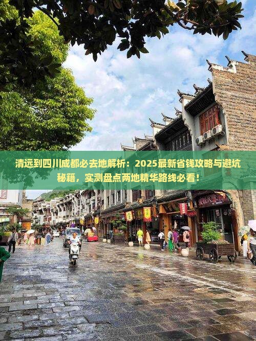 清远到四川成都必去地