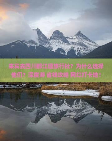 来宾去四川都江堰旅行社