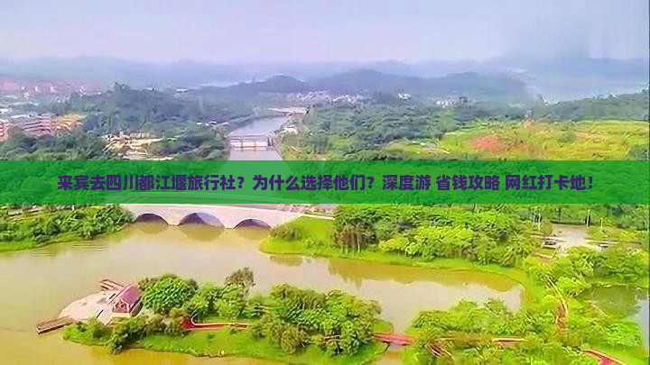 来宾去四川都江堰旅行社