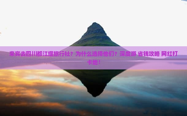 来宾去四川都江堰旅行社