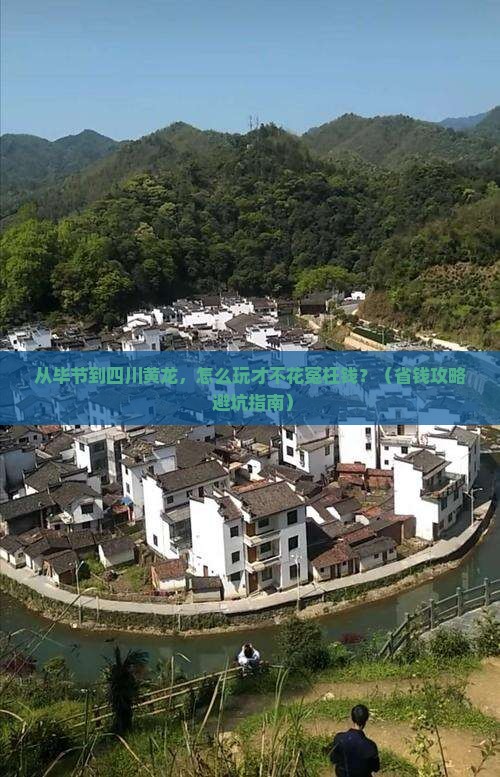毕节去四川黄龙门票