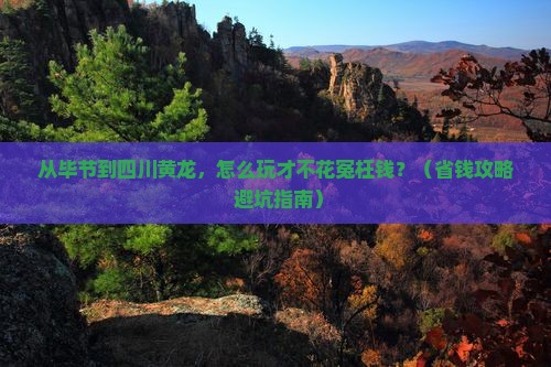 毕节去四川黄龙门票