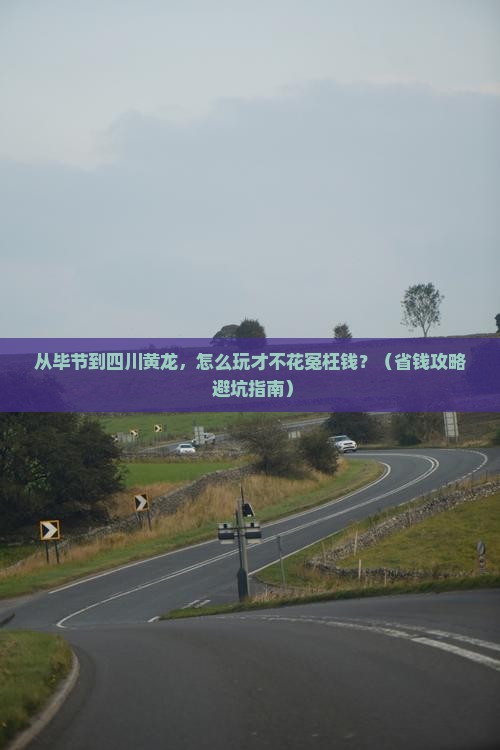 毕节去四川黄龙门票