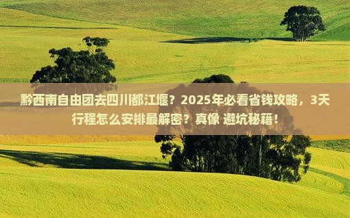 黔西南到四川都江堰自由团