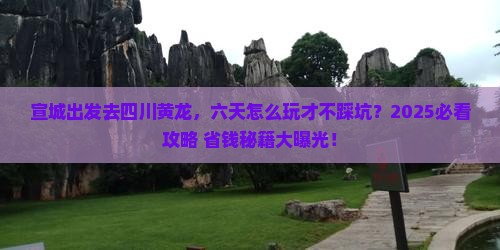宣城去四川黄龙六日游