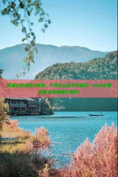 宣城去四川黄龙六日游