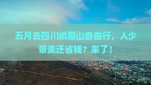 五月到四川峨眉山自由行