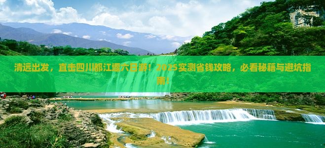 清远到四川都江堰六日游