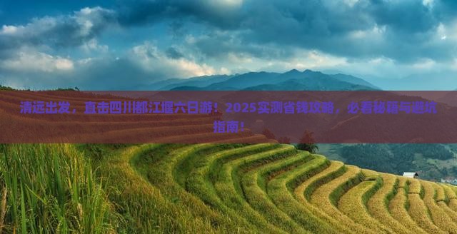 清远到四川都江堰六日游
