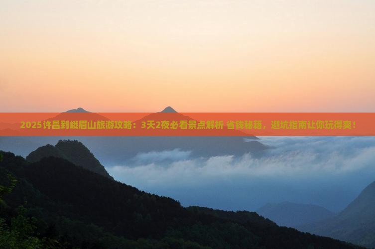 许昌到四川峨眉山旅游