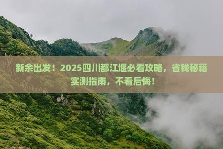 新余去四川都江堰景点