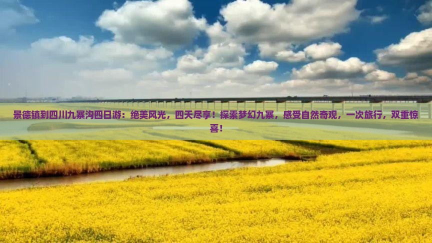 景德镇到四川九寨沟四日游