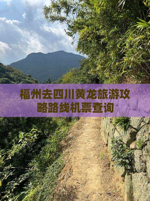 福州去四川黄龙旅游