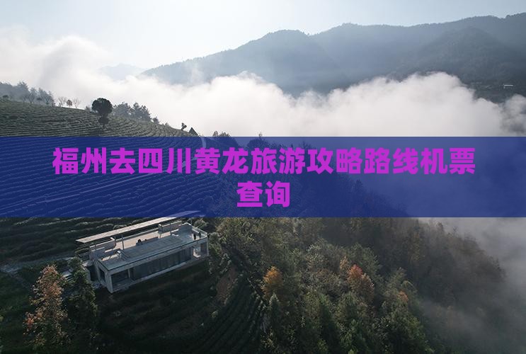福州去四川黄龙旅游