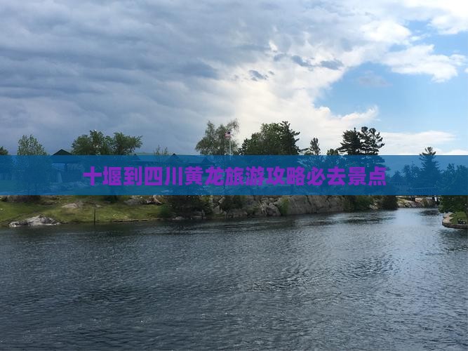十堰到四川黄龙必去地