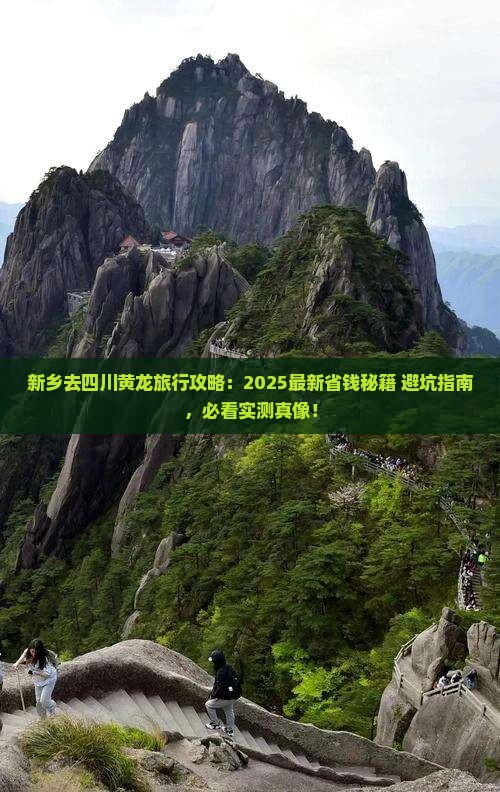 新乡去四川黄龙旅行社
