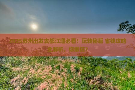 苏州去四川都江堰哪里玩