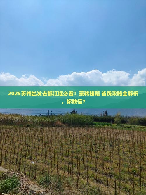 苏州去四川都江堰哪里玩