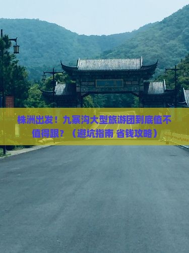 株洲到四川九寨沟大型旅游团