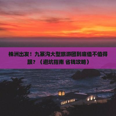 株洲到四川九寨沟大型旅游团