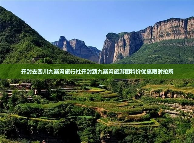 开封去四川九寨沟旅行社
