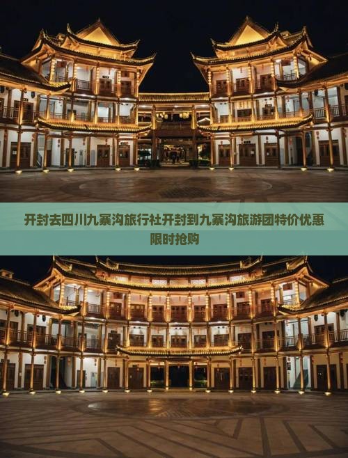 开封去四川九寨沟旅行社