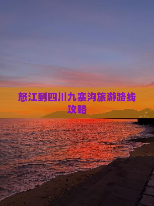怒江去四川九寨沟一日