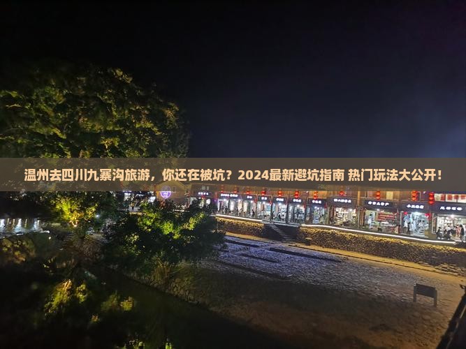 温州去四川九寨沟旅游