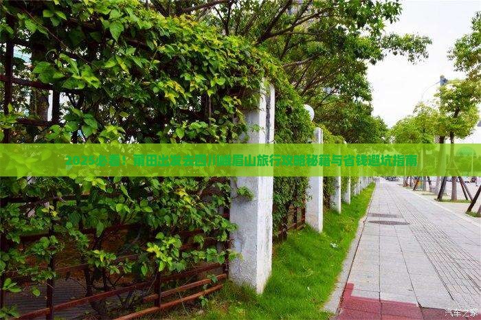莆田去四川峨眉山旅行社