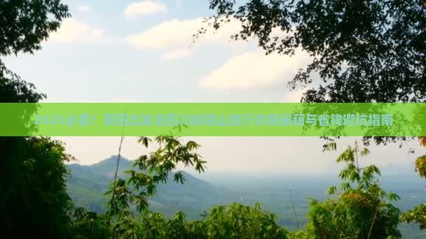 莆田去四川峨眉山旅行社