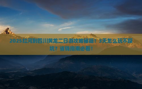 红河到四川黄龙二日游