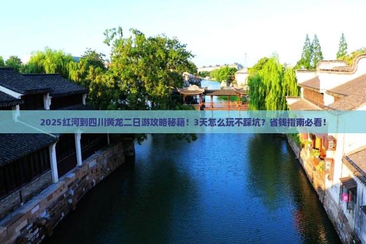 红河到四川黄龙二日游