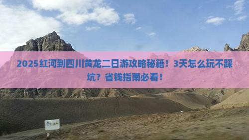 红河到四川黄龙二日游