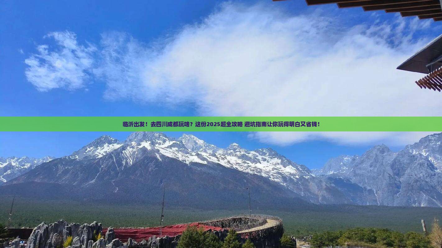 临沂去四川成都大型旅游团