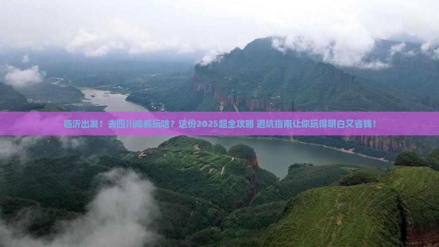 临沂去四川成都大型旅游团