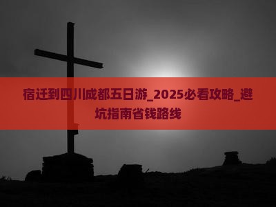 宿迁到四川成都五日游