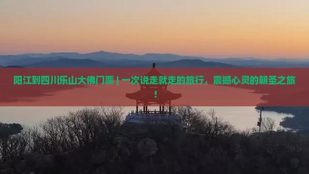 阳江到四川乐山大佛门票