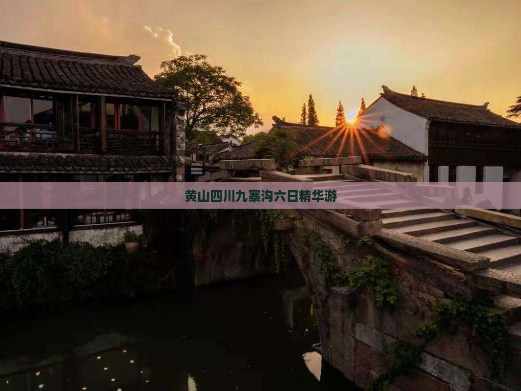 黄山四川九寨沟六日精华游
