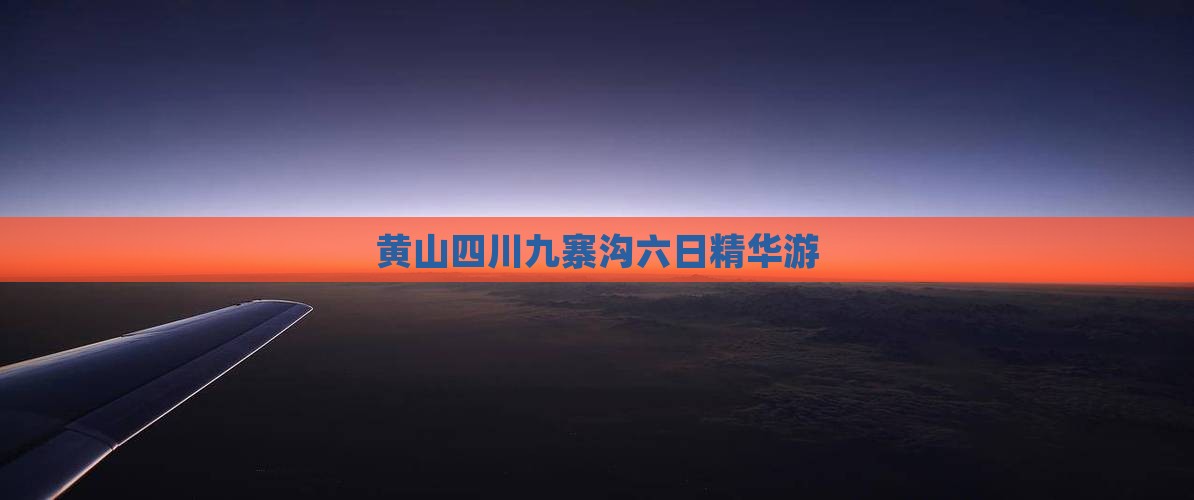 黄山四川九寨沟六日精华游