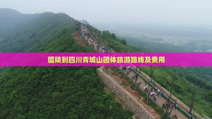 醴陵到四川青城山团体旅游路线及费用