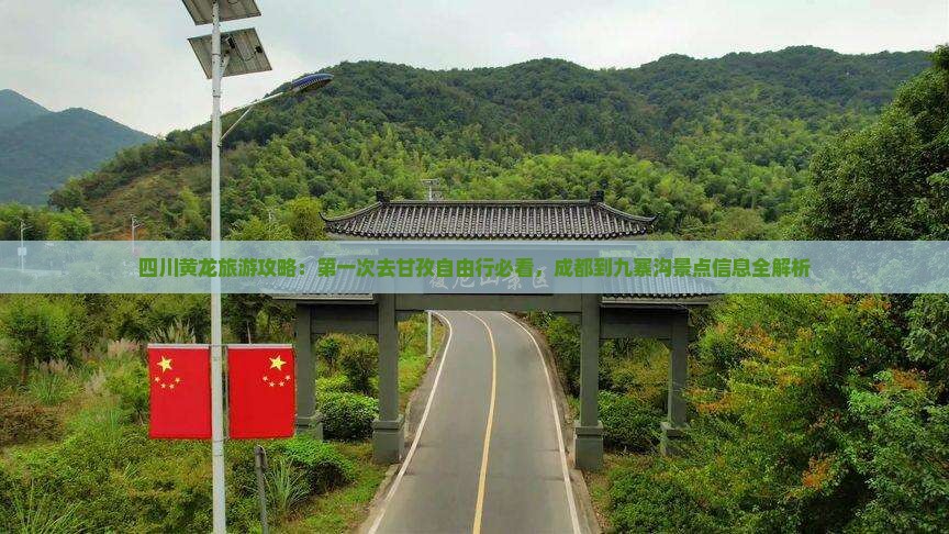 四川黄龙旅游攻略：第一次去甘孜自由行必看，成都到九寨沟景点信息全解析