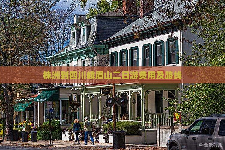 株洲到四川峨眉山二日游费用及路线