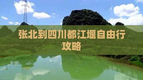 张北到四川都江堰自由行攻略