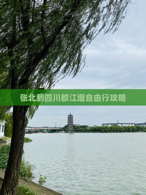张北到四川都江堰自由行攻略