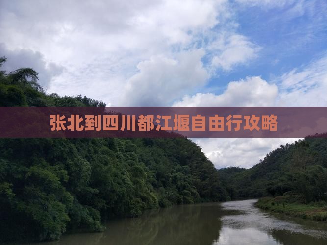 张北到四川都江堰自由行攻略