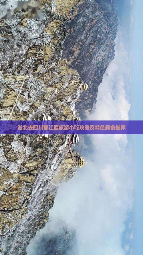 淮北去四川都江堰旅游小吃攻略及特色美食推荐