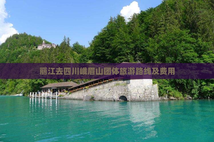 丽江去四川峨眉山团体旅游路线及费用