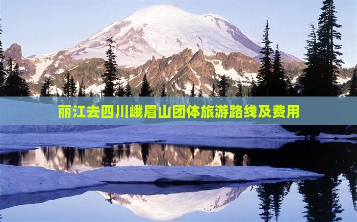丽江去四川峨眉山团体旅游路线及费用