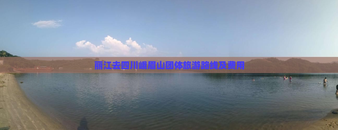 丽江去四川峨眉山团体旅游路线及费用